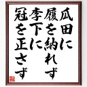 名言「瓜田に履を納れず、李下に冠を正さず」手書き書道色紙額/受注後の毛筆直筆(名言集 誤解を避ける 行動の慎重さ 社会的な責任 自己防衛 信用の重要性 人間関係 避けるべき行動 名言 格言 座右の銘 プレゼント 贈り物 お祝い 偉人 グッズ ~