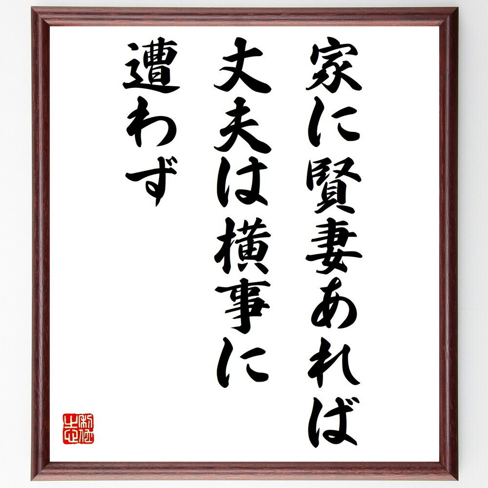 名言「家に賢妻あれば、丈夫は横事に遭わず」手書き書道色紙額／受注後の毛筆直筆（家庭の重要性 パートナーシップ 賢い選択 家庭内の調和 支え合う関係 結婚生活 家族の絆 賢妻の役割 家庭の幸せ 人生のパートナー 名言 格言 座右の銘 プレゼン～