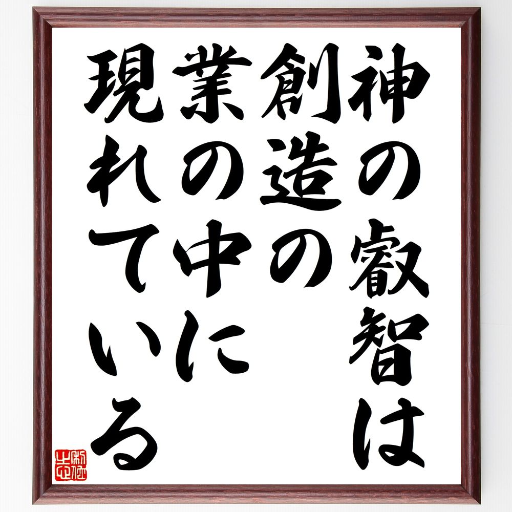 アイザック・ニュートンの名言「神の叡智は創造の業の中に現れている」手書き書道色紙額／受注後の毛筆直筆（科学と信仰 創造性の探求 自然の法則 科学者の哲学 宇宙の神秘 知識の探求 創造の力 科学と宗教の関係 発見の喜び 知恵の源 アイザック・ニュート～
