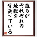 ウェルギリウスの名言「誰もがそれぞれの地獄を背負っている」手書き書道色紙額/受注後の毛筆直筆(ウェルギリウス 名言 地獄 人間の苦悩 人生の苦しみ 哲学 文学 人間関係 共感 心の痛み ウェルギリウス 名言 格言 座右の銘 プレゼント 贈り物~