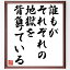 ウェルギリウスの名言「誰もがそれぞれの地獄を背負っている」額付き書道色紙／受注後直筆（ウェルギリウス 名言 グッズ 偉人 座右の銘 壁掛け 贈り物 プレゼント 故事成語 諺 格言 有名人 人気 おすすめ）