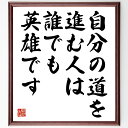 名言「自分の道を進む人は、誰でも英雄です」手書き書道色紙額/受注後の毛筆直筆(ヘッセ 名言 自己実現 英雄 人生の道 自己肯定感 勇気 独自性 哲学 インスピレーション ヘルマン・ヘッセ 名言 格言 座右の銘 プレゼント 贈り物 お祝い 偉人 ~