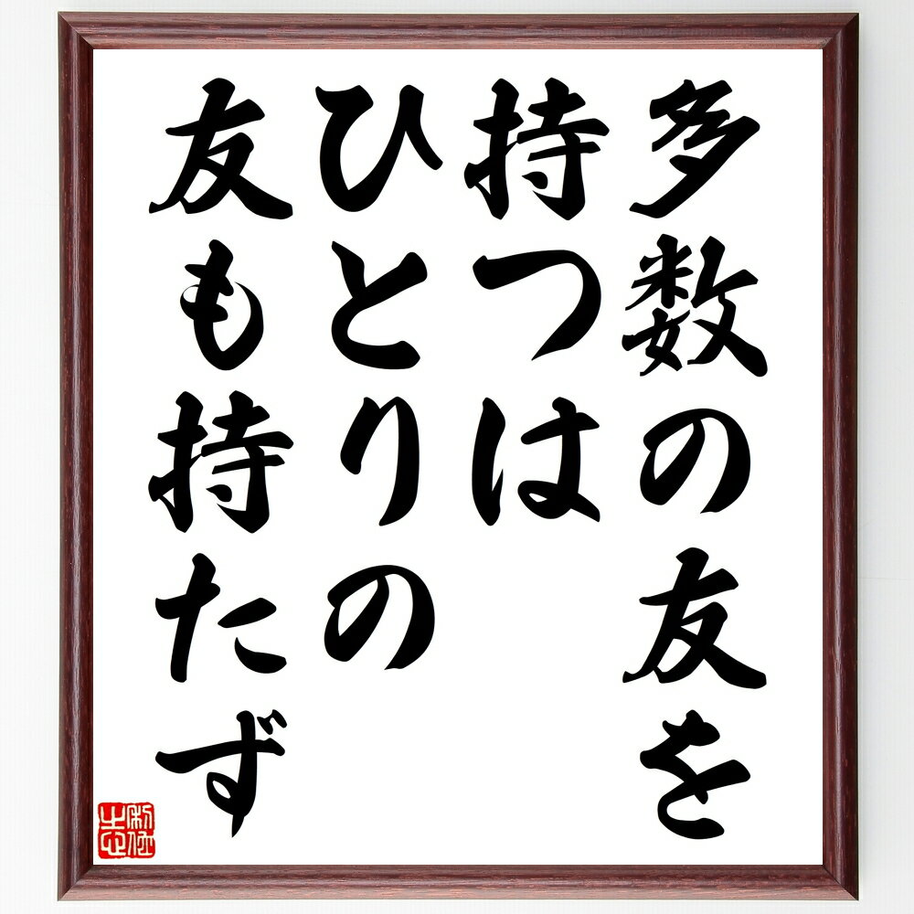 アリストテレスの名言「多数の友を持つは、ひとりの友も持たず」手書き書道色紙額／受注後の毛筆直筆（友情 人間関係 孤独 社交 哲学 アリストテレス 信頼 親密さ コミュニティ 社会的つながり アリストテレス 名言 格言 座右の銘 プレゼント 贈り物～