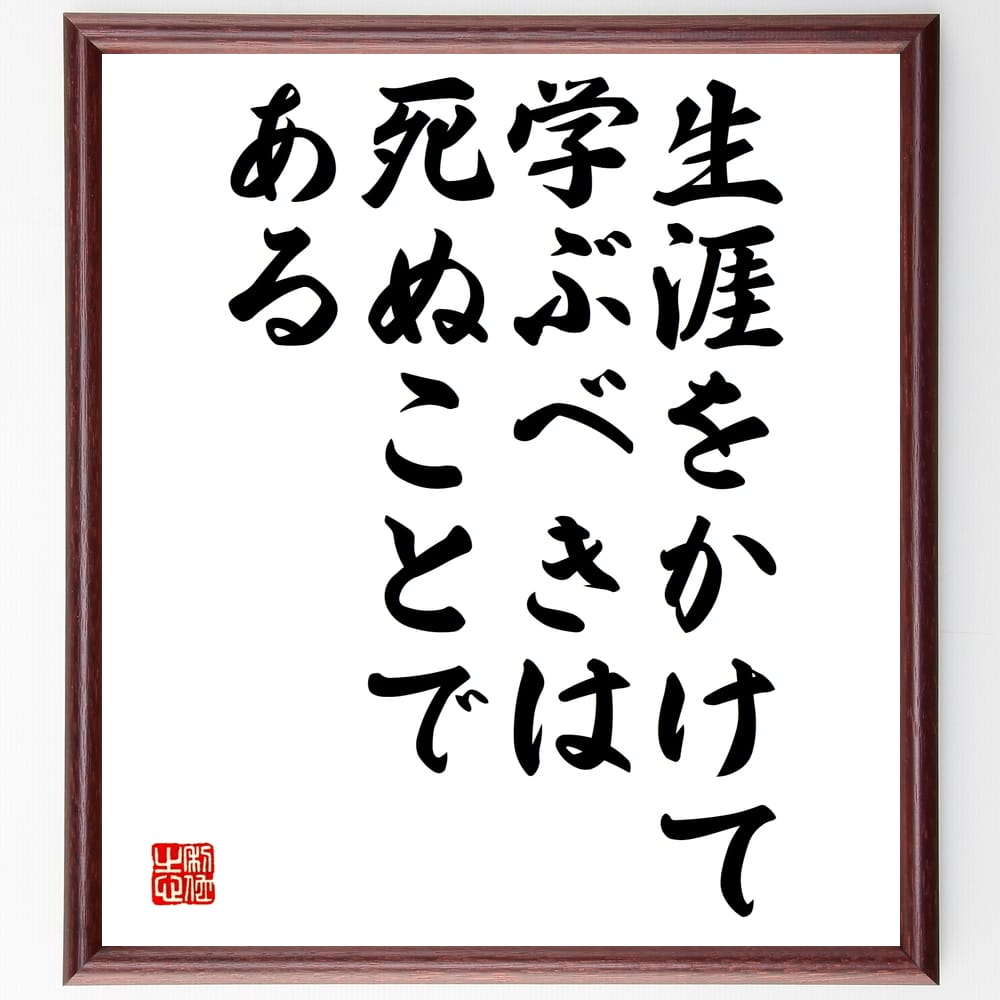 セネカの言葉・名言「生涯をかけて学ぶべきは死ぬことである」を、千言堂の専属書道家が気持ちを込めて直筆いたします。この言葉（ひとこと）は名言集や本・書籍などで紹介されることも多く、座右の銘にされている方も多いようです。ぜひ、ご自宅のリビングや部屋、ビジネスを営む会社や店舗の事務所、応接室などにお飾りください。大切な方への贈り物、記念日のプレゼントにもおすすめです。一点一点が直筆のため、パソコン制作のような完璧さはございませんが、手書きの良さを感じていただけます（当店では挑戦、努力、成功、幸福、感謝、成長、家族、仕事、自己啓発など様々なテーマから人生の糧となる言葉を厳選、お届けしています）。【商品について】※画像はパソコンで制作した直筆イメージ画像です。※当店の専属書家（書道家）がご注文受付後に直筆、発送前に直筆作品画像をメールさせていただきます。※木製額に入れてお届け（前面は透明樹脂板、自立スタンド付、色の濃淡や仕様が若干変更になる場合がございます）※サイズ：27×30×1cm※ゆうパケット便（全国送料無料）でお届け※ご紹介の文言については、各種媒体で紹介、一般的に伝わっているものであり、偉人が発したことを保証するものではございません。【千言堂の専属書家より】この度は、千言堂ショプにご訪問いただき、誠にありがとうございます。当店では数多くの名言をはじめ、二字、四字熟語や俳句、短歌などもご紹介、ご希望の言葉を書道で直筆、お届けしております。これまで、2,000名以上の方からご注文をいただき、直筆、お届けしていまいりました。身の回りにあるモノの多くがパソコン等でデザインされるようになった今、日本の伝統文化、芸術として長い歴史をもつ書道作品は、見るたびに不思議と身がひきしまり、自分と向き合う感覚を感じられる方も多いと思います。今後も、皆様にご満足いただける作品をお届けできるよう一筆一筆、気持ちを込め直筆してまいります。【関連ワード】直筆／限定品／書道／オーダーメイド／名言／言葉／セネカ／格言／諺／プレゼント／書道／額／壁掛け／色紙／偉人／贈り物／ギフト／お祝い／事務所／会社／店舗／仕事／名言集／アニメ／意味／経営／武将／挑戦／額縁／自己啓発／努力／お祝い／感動／幸せ／行動／成長／飾り名言・格言を書道で直筆、お届けします。