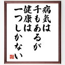 ルートヴィヒ・ベルネの名言「病気は千もあるが、健康は一つしかない」額付き書道色紙／受注後直筆（ルートヴィヒ・ベルネ 名言 グッズ 偉人 座右の銘 壁掛け 贈り物 プレゼント 故事成語 諺 格言 有名人 人気 おすすめ）