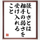 名言「優しさとは、相手の弱さを受け入れること」額付き書道色紙／受注後直筆（名言 グッズ 偉人 座右の銘 壁掛け 贈り物 プレゼント 故事成語 諺 格言 有名人 人気 おすすめ）