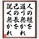 名言「人の短を道う無かれ、己の長を説く無かれ」手書き書道色紙額/受注後の毛筆直筆(謙虚さ 自己評価 名言 人間関係 短所 長所 自己啓発 倫理 コミュニケーション 人生の教訓 名言 格言 座右の銘 プレゼント 贈り物 お祝い 偉人 グッズ 心~