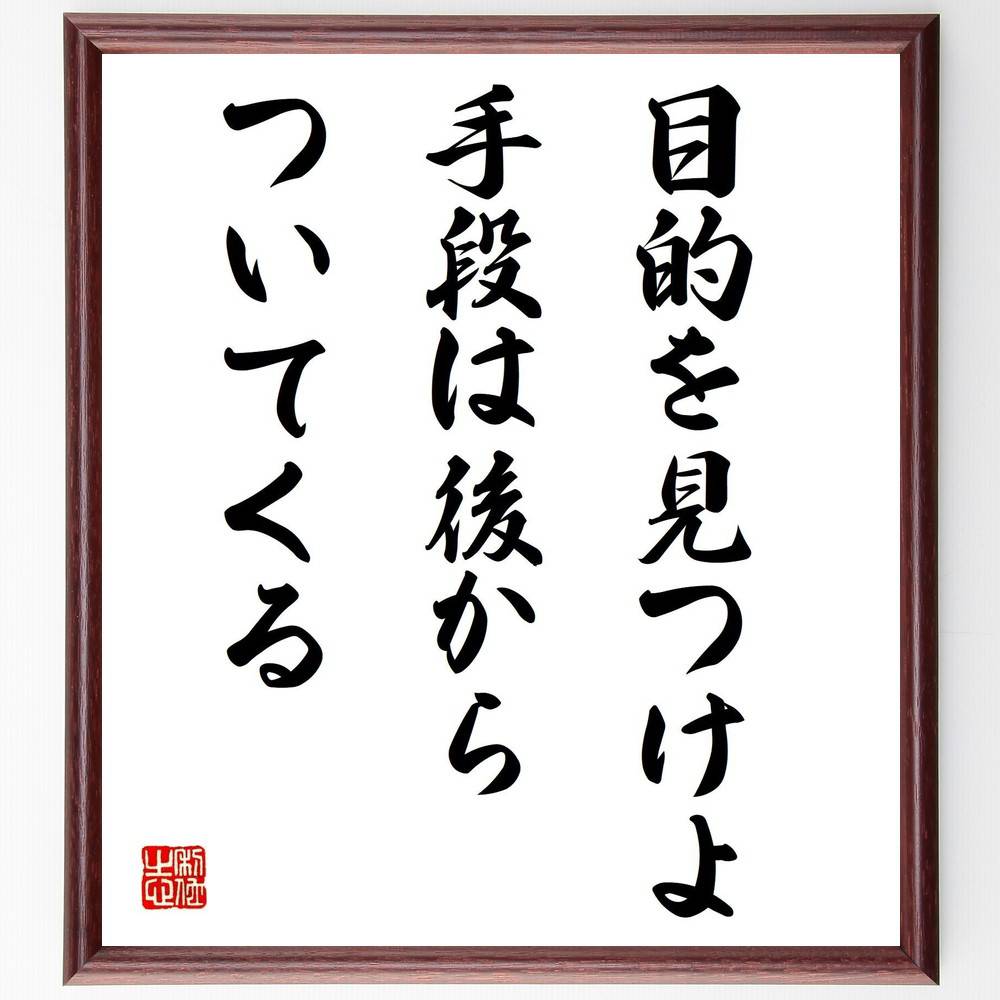 ガンディー（ガンジー）の名言「目的を見つけよ、手段は後からついてくる」手書き書道色紙額／受注後の毛筆直筆（目的意識 人生の目標 自己啓発 モチベーション 行動計画 成功哲学 リーダーシップ インスピレーション 自己実現 ガンディー ガン～