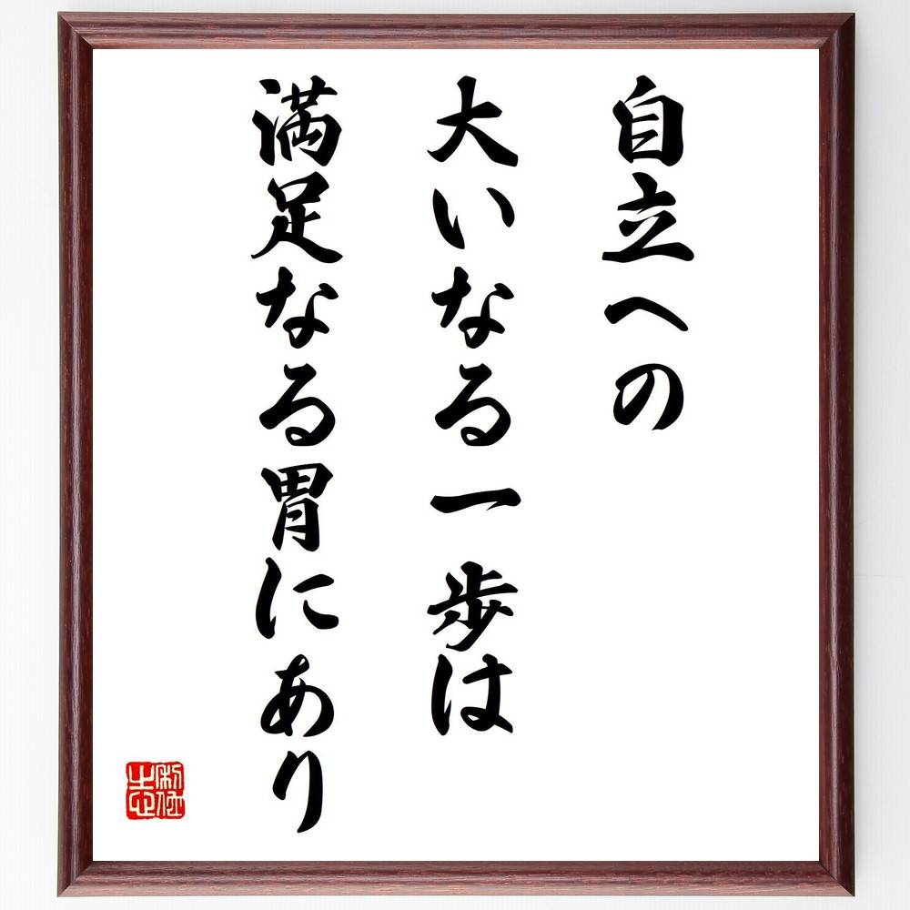 楽天直筆書道の名言色紙ショップ千言堂セネカの名言「自立への大いなる一歩は満足なる胃にあり」手書き書道色紙額／受注後の毛筆直筆（ストイック哲学 自立 満足感 心の安定 生活の質 健康 食事 自己管理 幸福論 人生の知恵 セネカ 名言 格言 座右の銘 プレゼント 贈り物 お祝い 偉人 ～