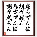 名言「慮らずんば胡ぞ獲ん、為さずんば胡ぞ成らん」手書き書道色紙額/受注後の毛筆直筆(行動 名言 成功 努力 思考 自己啓発 目標設定 挑戦 人生哲学 結果 名言...