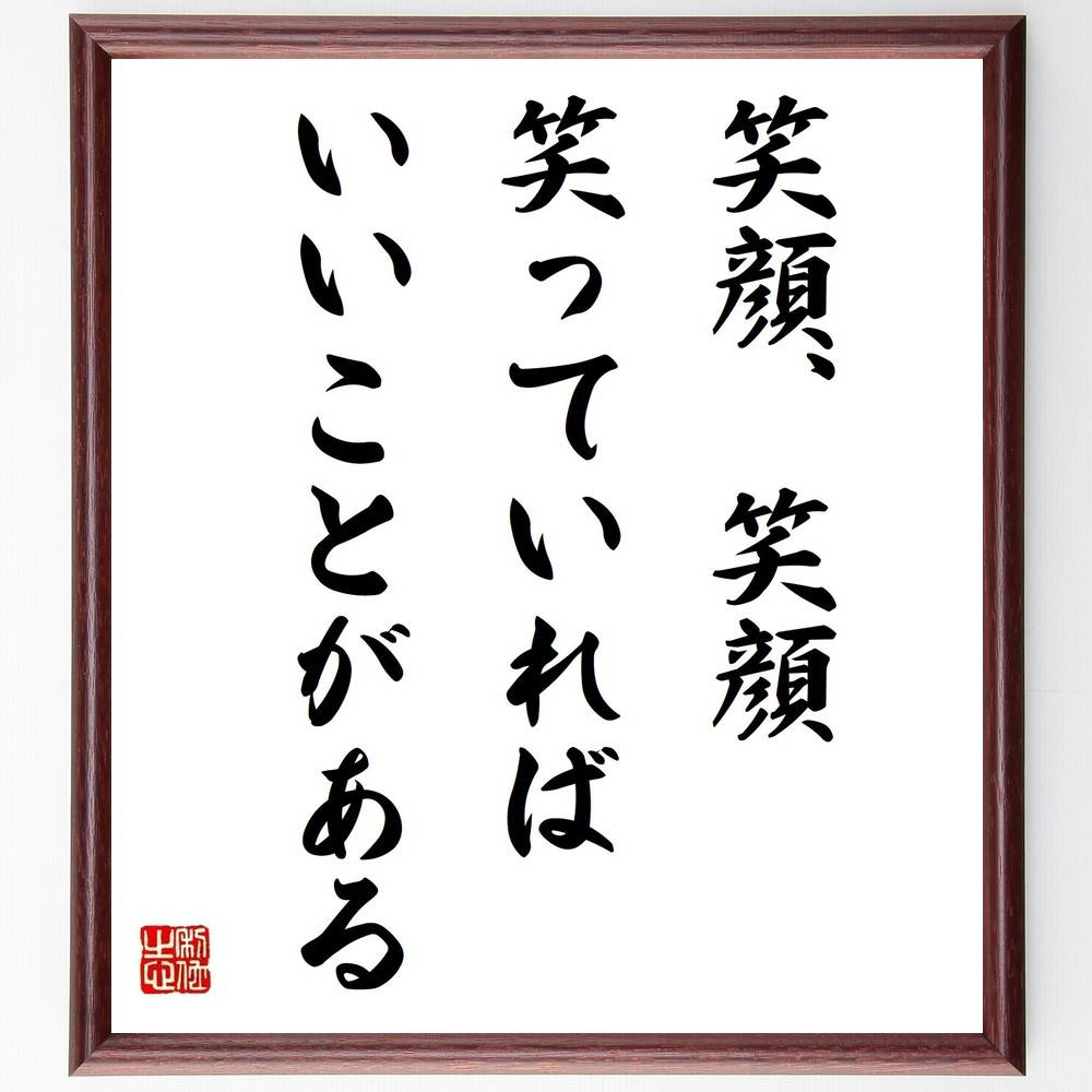 名言「笑顔、笑顔、笑っていれば、いいことがある」手書き書道色紙額／受注後の毛筆直筆（笑顔 名言 ポ..