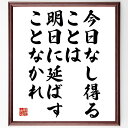 ベンジャミン・フランクリンの名言「今日なし得ることは、明日に延ばすことなかれ」手書き書道色紙額/受注後の毛筆直筆(効率 行動 目標設定 自己管理 生産性 先延ば...