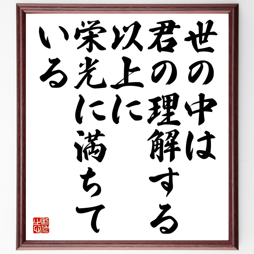 G・K・チェスタトンの名言「世の中は君の理解する以上に、栄光に満ちている」手書き書道色紙額／受注後..