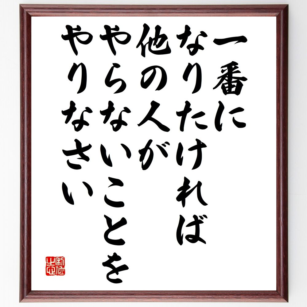 名言「一番になりたければ、他の人がやらないことをやりなさい」手書き書道色紙額／受注後の毛筆直筆（成功法則 自己啓発 他者との差別化 行動力 目標設定 挑戦する勇気 独自性 ビジネス戦略 リーダーシップ モチベーション 名言 格言 座右の銘 ～