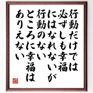 ディズレーリの名言「行動だけでは必ずしも幸福にはなれないが、行動のないところに幸福はありえない」額付き書道色紙／受注後直筆（ディズレーリ 名言 グッズ 偉人 座右の銘 壁掛け 贈り物 プレゼント 故事成語 諺 格言 有名人 人気 おすすめ）