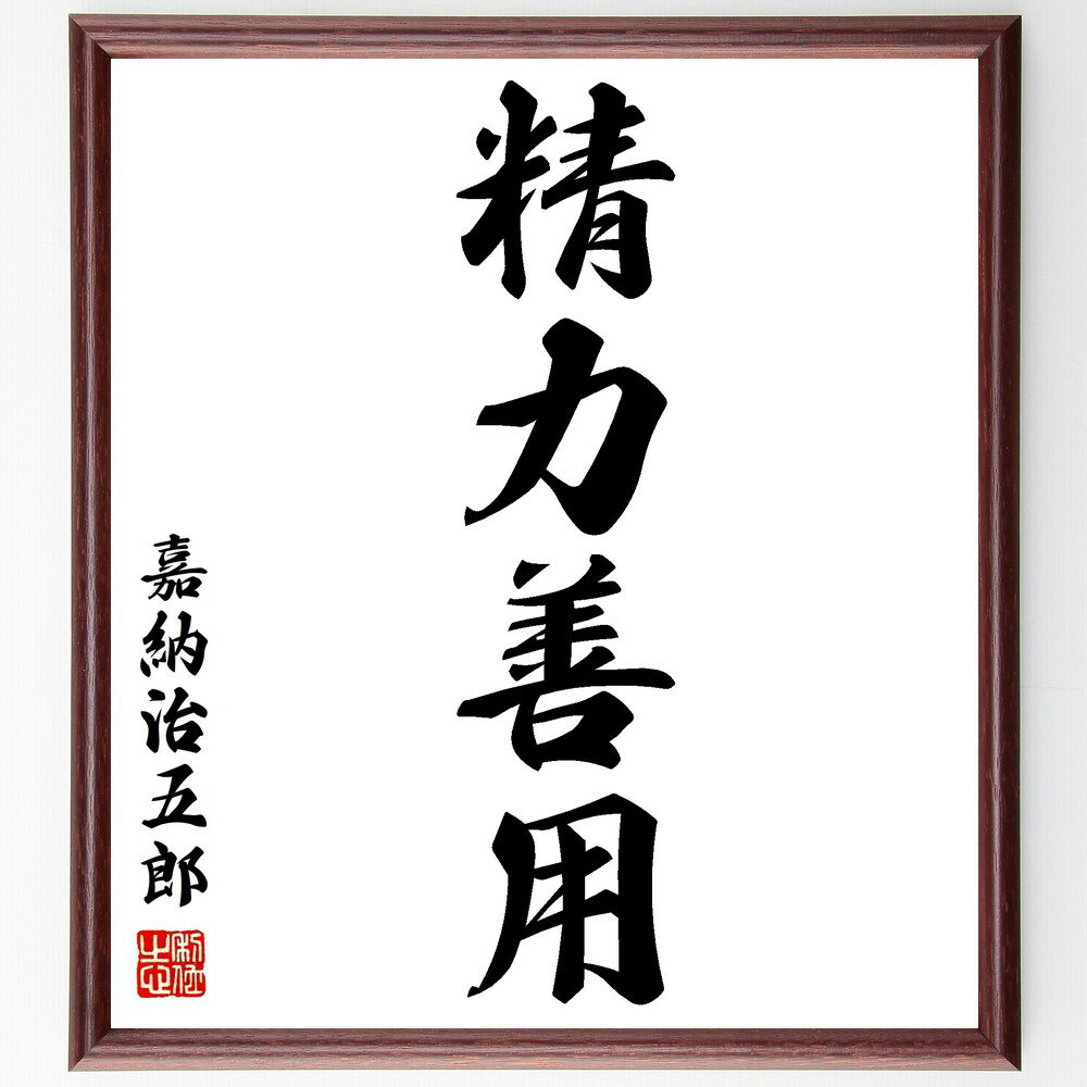 嘉納治五郎の名言「精力善用」手書き書道色紙額／受注後の毛筆直筆（精力善用 嘉納治五郎 柔道 教育 自..