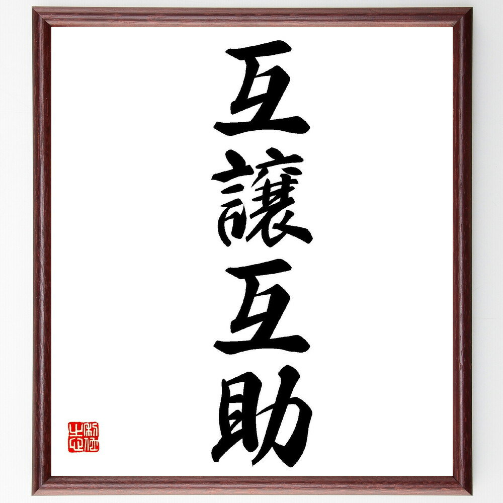 名言「互譲互助」手書き書道色紙額／受注後の毛筆直筆（互譲互助 出光佐三 名言 協力 ビジネス 人間関係 社会貢献 倫理 成功 コミュニティ 出光佐三 名言 格言 座右の銘 プレゼント 贈り物 お祝い 偉人 グッズ 心に響く 短い アニメ ～