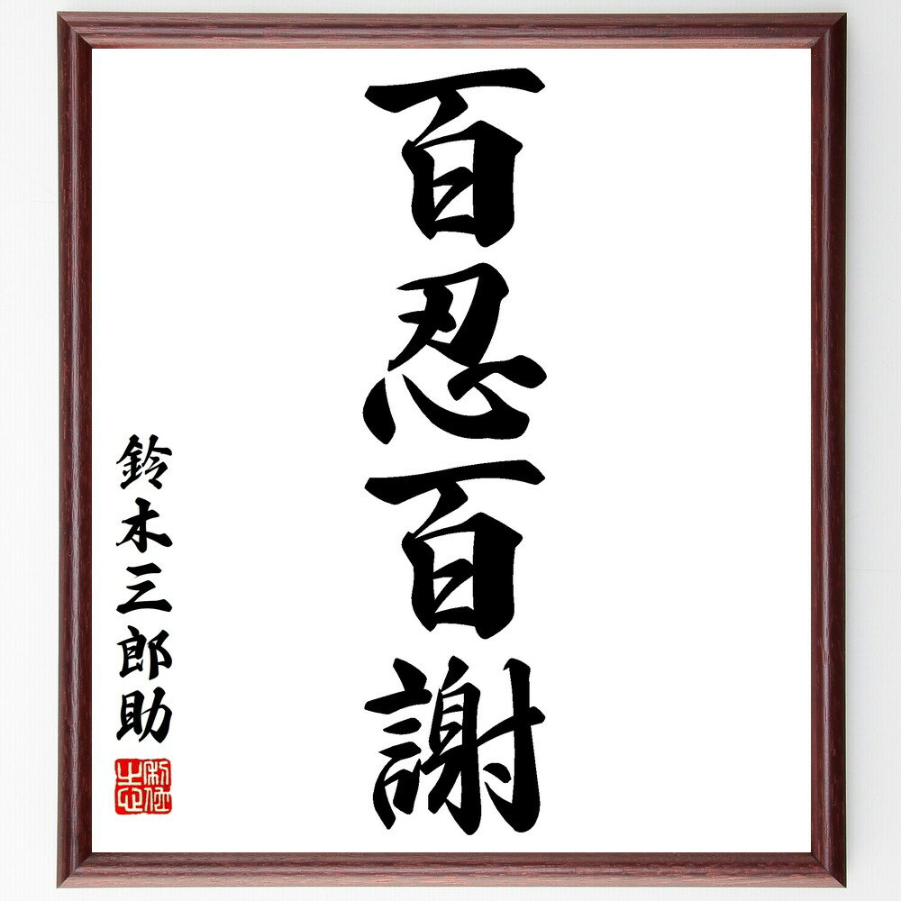 鈴木三郎助の名言「百忍百謝」手書き書道色紙額／受注後の毛筆直筆（百忍百謝 鈴木三郎助 名言 忍耐 感..