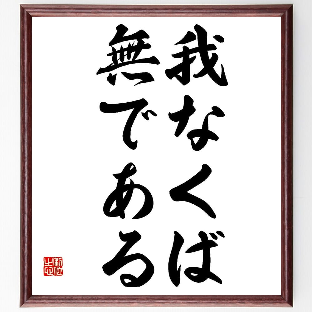 安倍能成の名言「我なくば無である」額付き書道色紙／受注後直筆（安倍能成 名言 グッズ 偉人 座右の銘 壁掛け 贈り物 プレゼント 故事成語 諺 格言 有名人 人気 おすすめ）