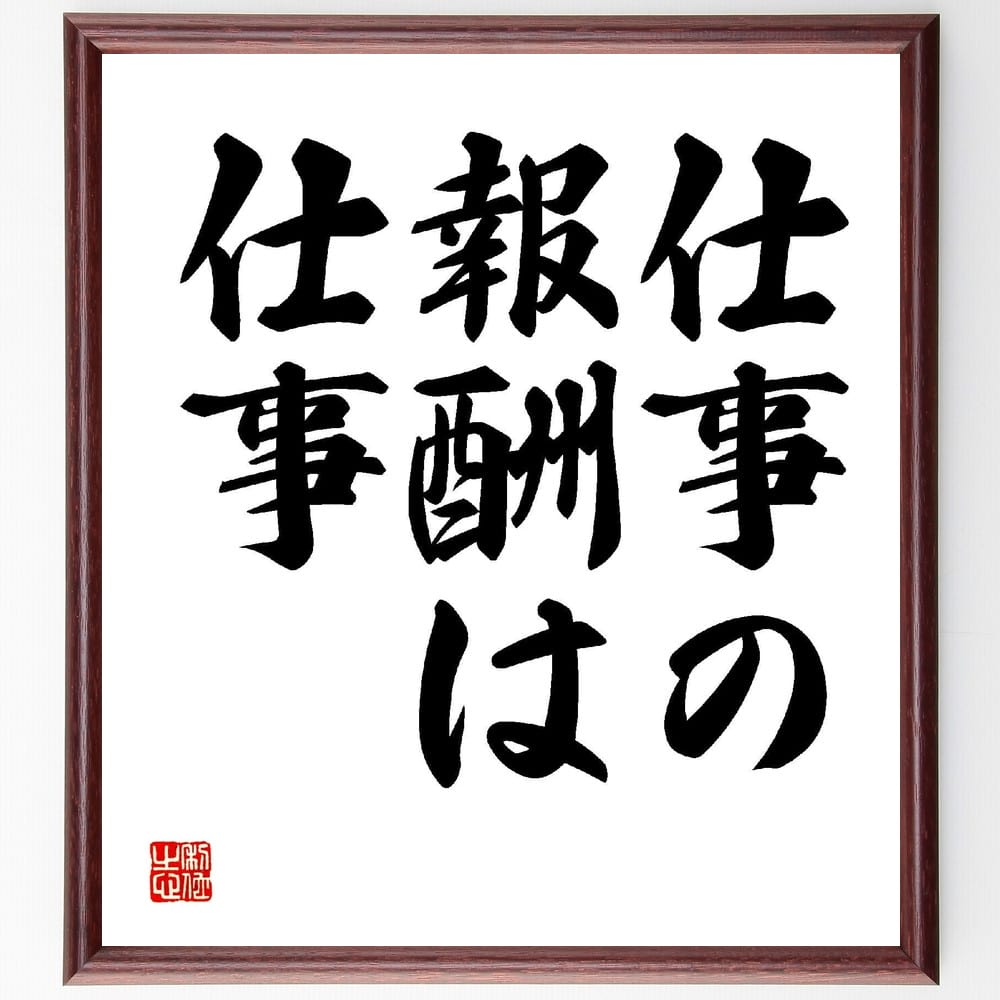 井深大の名言「仕事の報酬は仕事」額付き書道色紙／受注後直筆（井深大 名言 グッズ 偉人 座右の銘 壁掛け 贈り物 プレゼント 故事成語 諺 格言 有名人 人気 おすすめ）