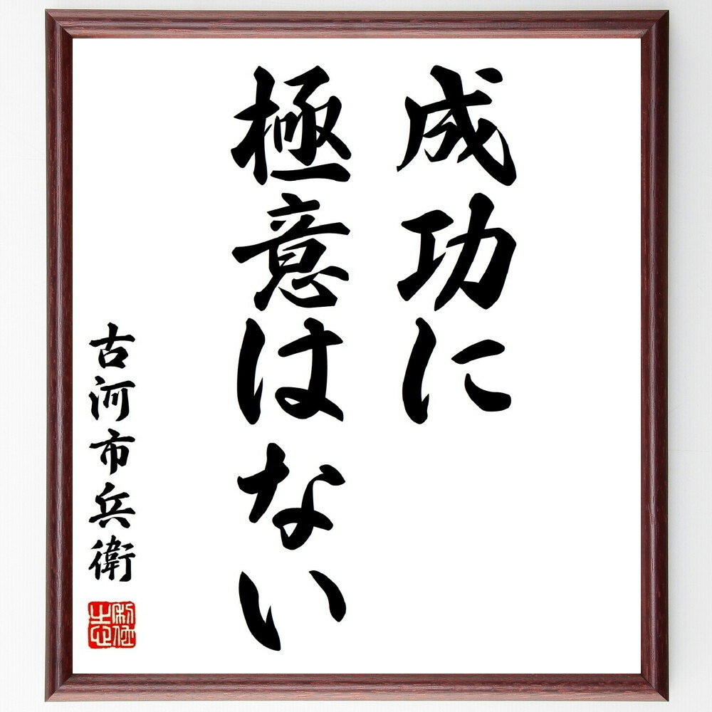 古河市兵衛の名言「成功に極意はない」額付き書道色紙／受注後直筆（古河市兵衛 名言 グッズ 偉人 座右の銘 壁掛け 贈り物 プレゼント 故事成語 諺 格言 有名人 人気 おすすめ）