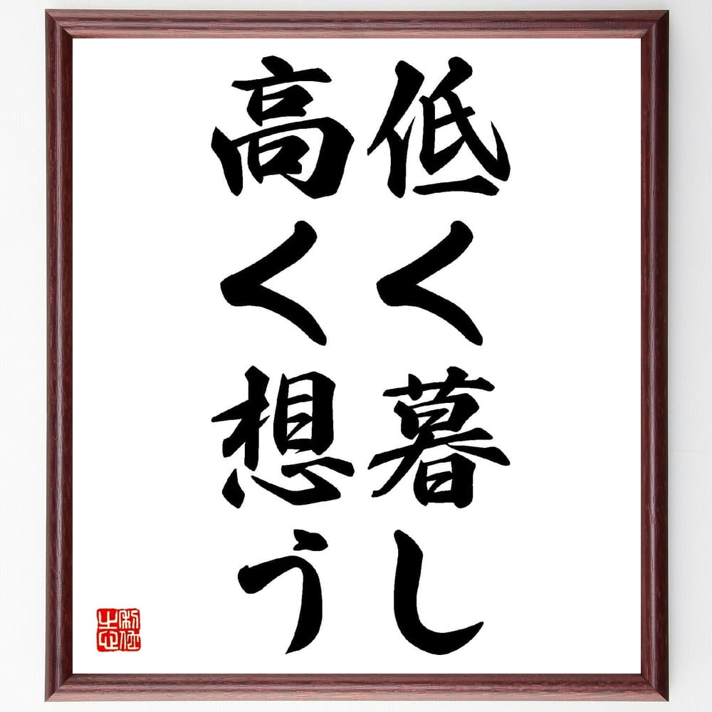 岩波雄二郎の名言「低く暮し、高く想う」額付き書道色紙／受注後直筆（岩波雄二郎 名言 グッズ 偉人 座右の銘 壁掛け 贈り物 プレゼント 故事成語 諺 格言 有名人 人気 おすすめ）