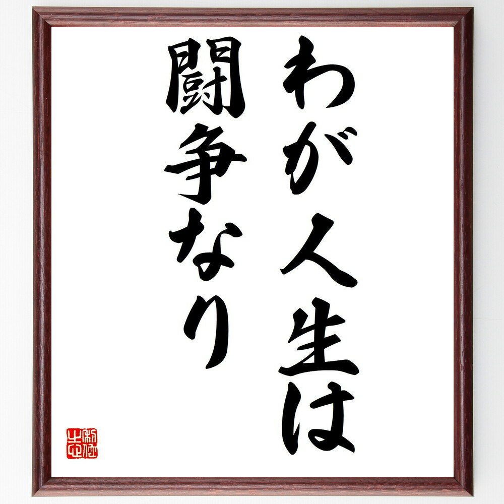 名言 格言を書道で直筆 お届けします 松永安左エ門の名言として伝わる わが人生は闘争なり 額付き書道色紙 直営店 贈り物 格言 置物 座右の銘 ﾌﾟﾚｾﾞﾝﾄ ｷﾞﾌﾄ 壁掛け