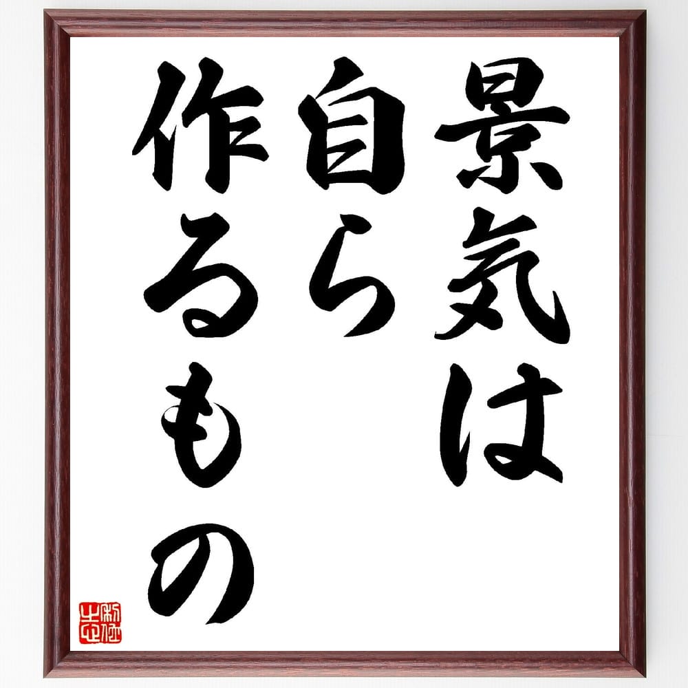 名言「景気は自ら作るもの」額付き書道色紙／受注後直筆（名言 グッズ 偉人 座右の銘 壁掛け 贈り物 プレゼント 故事成語 諺 格言 有名人 人気 おすすめ）