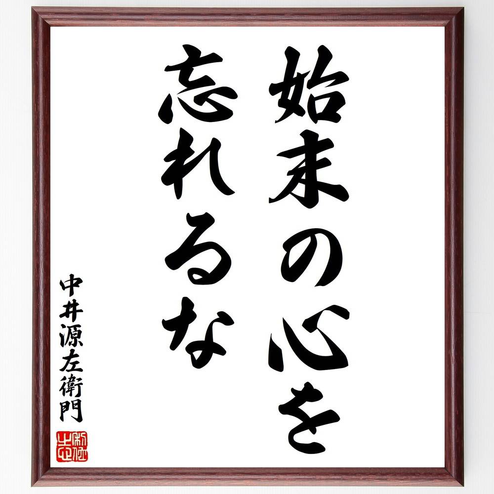中井源左衛門の名言「始末の心を忘れるな」手書き書道色紙額/受注後の毛筆直筆(中井源左衛門 名言 心構え 自己管理 日本の歴史 倫理 教育 自己啓発 責任感 生活 中井源左衛門 名言 格言 座右の銘 プレゼント 贈り物 お祝い 偉人 グッズ 心~
