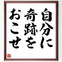 名言「自分に奇跡をおこせ」手書き書道色紙額/受注後の毛筆直筆(中村天風 名言 自己実現 奇跡 自己啓発 成功哲学 人生観 ポジティブ思考 目標設定 精神力 中村...