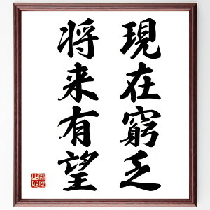 名言「現在窮乏、将来有望」手書き書道色紙額/受注後の毛筆直筆 (美土路昌一 名言 未来 希望 成功 努力 人生 経済 ポジティブ思考 美土路昌一 名言 格言 座右の銘 プレゼント 贈り物 お祝い 偉人 グッズ 心に響く 短い アニメ 壁掛~