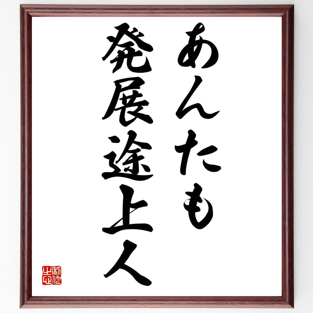 眞木準の名言「あんたも発展途上人」額付き書道色紙／受注後直筆（眞木準 名言 グッズ 偉人 座右の銘 壁掛け 贈り物 プレゼント 故事成語 諺 格言 有名人 人気 おすすめ）