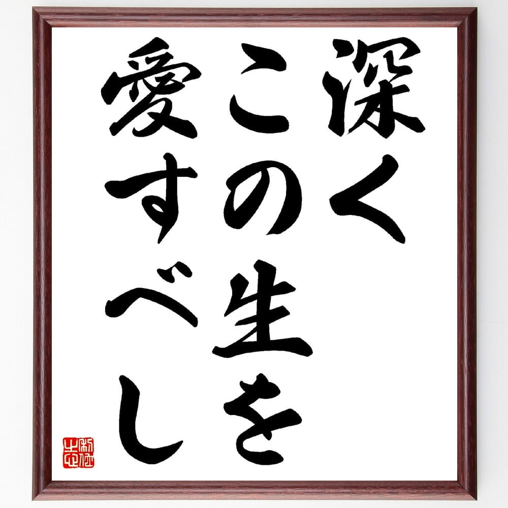 会津八一の名言「深くこの生を愛すべし」額付き書道色紙／受注後直筆（会津八一 名言 グッズ 偉人 座右の銘 壁掛け 贈り物 プレゼント 故事成語 諺 格言 有名人 人気 おすすめ）