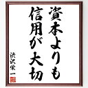 渋沢栄一の名言「資本よりも信用が大切」手書き書道色紙額/受注後の毛筆直筆(信用 資本主義 ビジネス哲学 経済 名言 渋沢栄一 人間関係 信頼 企業経営 成功法則 渋沢栄一 名言 格言 座右の銘 プレゼント 贈り物 お祝い 偉人 グッズ 心~