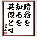 諸葛亮(孔明)の名言「時務を知るを英傑とす」手書き書道色紙額/受注後の毛筆直筆(戦略 リーダーシップ 歴史 名言 諸葛亮 知恵 判断力 時代背景 成功者 英傑 諸葛亮 孔明 名言 格言 座右の銘 プレゼント 贈り物 お祝い 偉人 グッズ ~