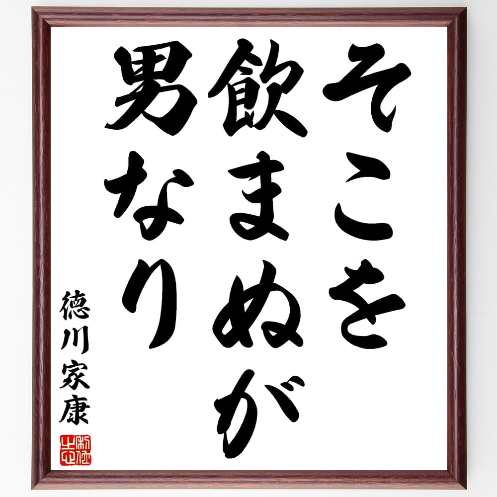 徳川家康の名言「そこを飲まぬが男なり」額付き書道色紙／受注後直筆（徳川家康 名言 グッズ 偉人 座右の銘 壁掛け 贈り物 プレゼント 故事成語 諺 格言 有名人 人気 おすすめ）