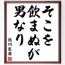 徳川家康の名言「そこを飲まぬが男なり」手書き書道色紙額/受注後の毛筆直筆(徳川家康 名言 忍耐 リーダーシップ 歴史 戦国時代 成功哲学 決断力 強さ 男らしさ...
