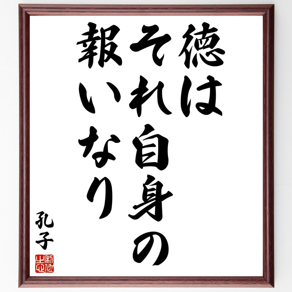 孔子の名言「徳はそれ自身の報いなり」額付き書道色紙／受注後直筆（孔子 名言 グッズ 偉人 座右の銘 壁掛け 贈り物 プレゼント 故事成語 諺 格言 有名人 人気 おすすめ）