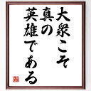 毛沢東の名言「大衆こそ真の英雄である」額付き書道色紙／受注後直筆（毛沢東 名言 グッズ 偉人 座右の ...