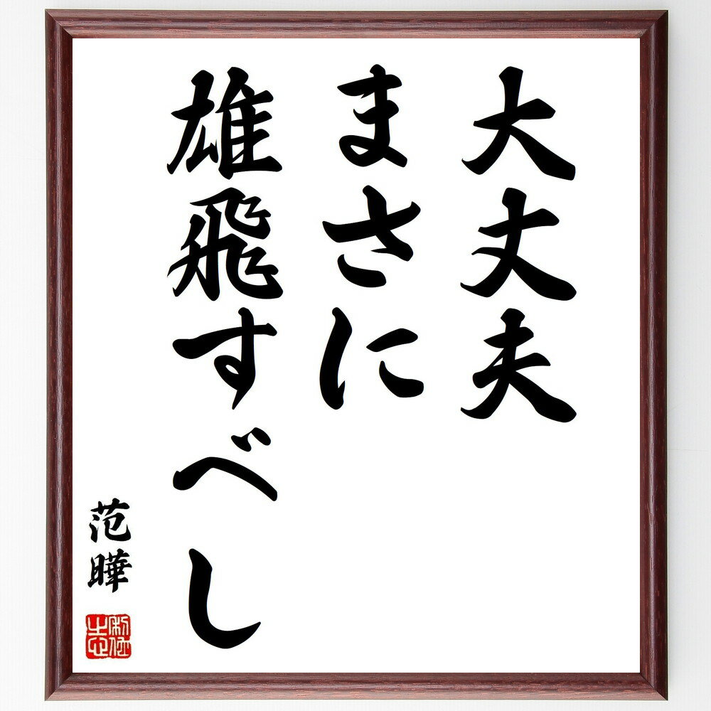 范曄の名言「大丈夫まさに雄飛すべし」手書き書道色紙額／受注後の毛筆直筆（范曄 名言 大丈夫 勇気 挑戦 成功 人生の目標 成長 自信 志 范曄 名言 格言 座右の銘 プレゼント 贈り物 お祝い 偉人 グッズ 心に響く 短い アニメ 壁掛け 書～