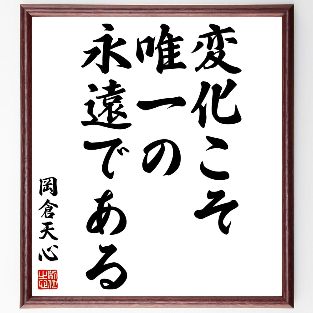 岡倉天心の名言「変化こそ唯一の永遠である」額付き書道色紙／受注後直筆（岡倉天心 名言 グッズ 偉人 座右の銘 壁掛け 贈り物 プレゼント 故事成語 諺 格言 有名人 人気 おすすめ）