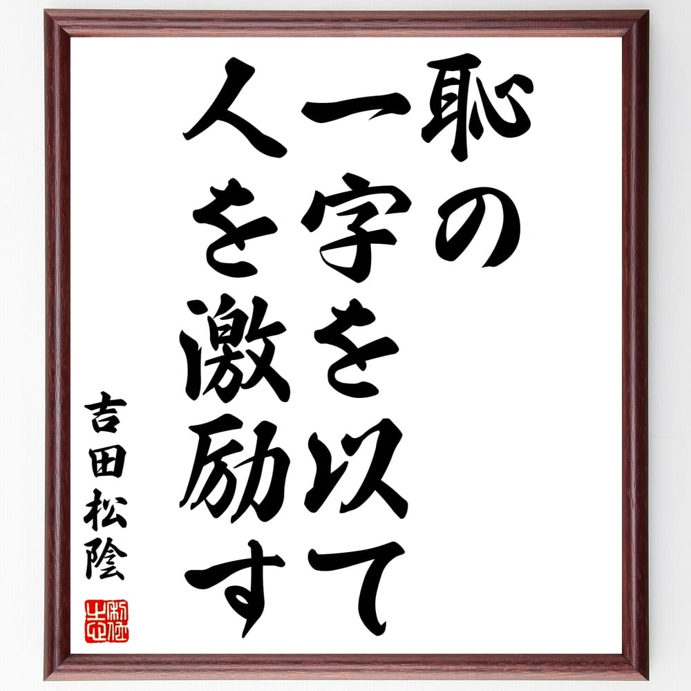 吉田松陰の名言「恥の一字を以て人を激励す」額付き書道色紙／受注後直筆（吉田松陰 名言 グッズ 偉人 座右の銘 壁掛け 贈り物 プレゼント 故事成語 諺 格言 有名人 人気 おすすめ）