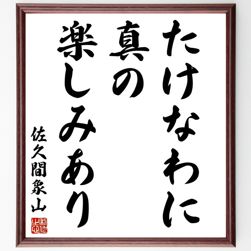 佐久間象山の名言「たけなわに真の楽しみあり」手書き書道色紙額／受注後の毛筆直筆（楽しみ 人生 趣味 喜び 充実感 経験 成長 自己啓発 バランス 幸福 佐久間象山 名言 格言 座右の銘 プレゼント 贈り物 お祝い 偉人 グッズ 心に響く 短～