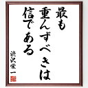 渋沢栄一の名言「最も重んずべきは信である」額付き書道色紙／受注後直筆（渋沢栄一 名言 グッズ 偉人  ...