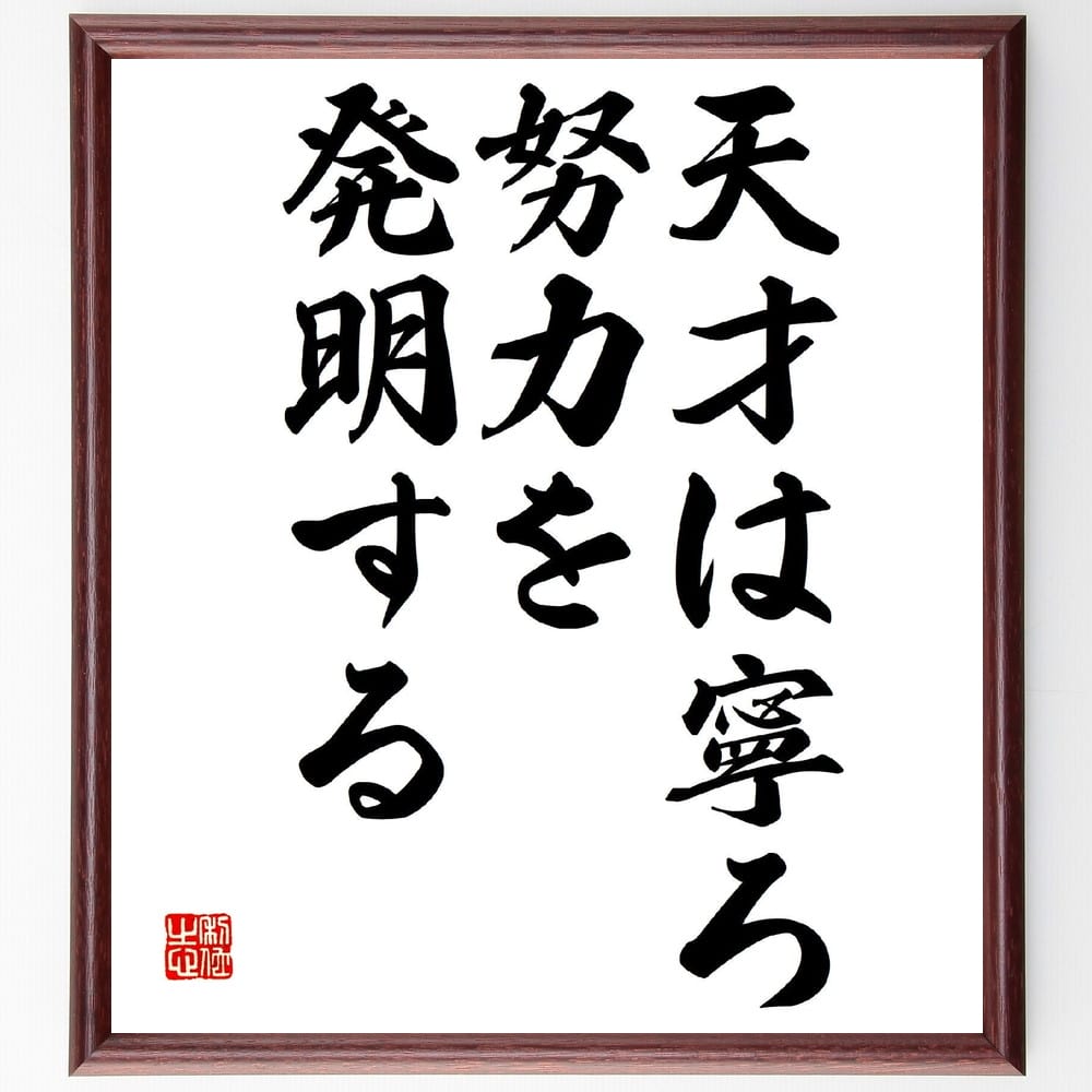 小林秀雄の名言「天才は寧ろ努力を発明する」額付き書道色紙／受注後直筆（小林秀雄 名言 グッズ 偉人 座右の銘 壁掛け 贈り物 プレゼント 故事成語 諺 格言 有名人 人気 おすすめ）