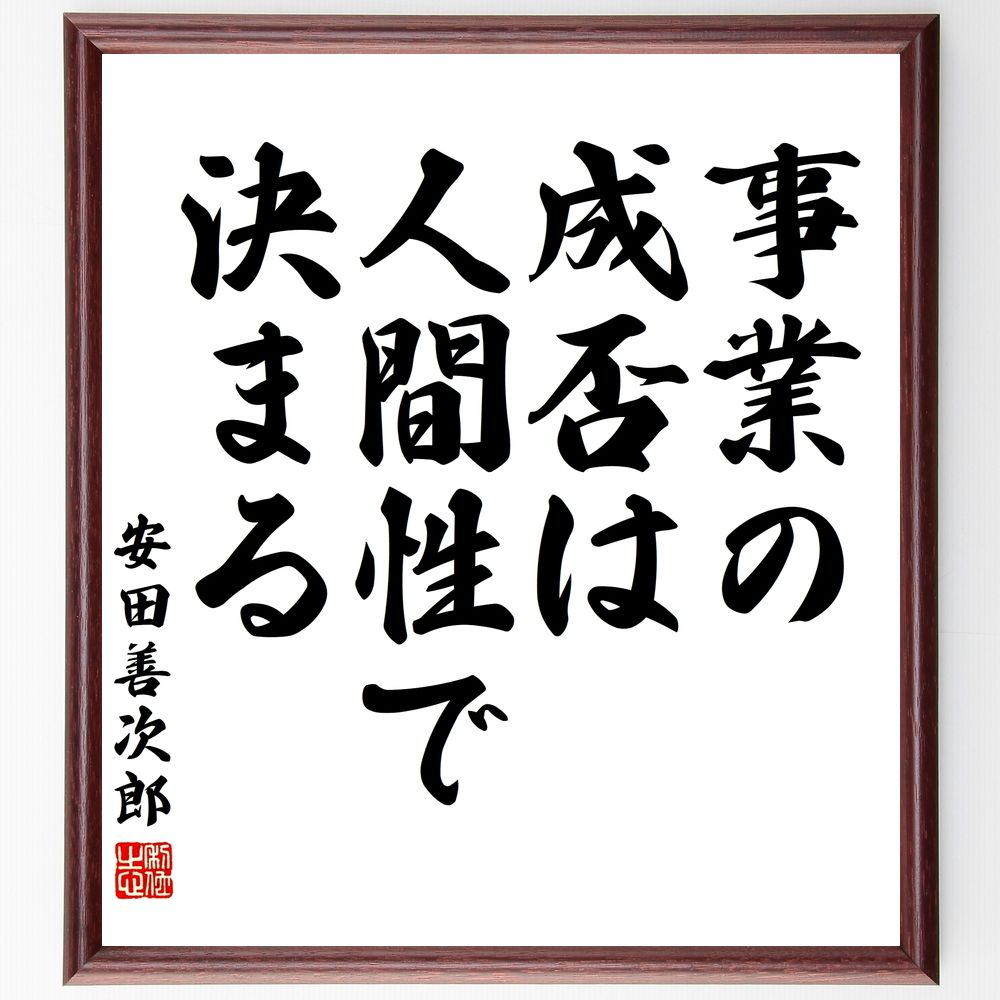 安田善次郎の名言「事業の成否は人間性で決まる」手書き書道色紙額／受注後の毛筆直筆（ビジネス 人間性 成功 名言 安田善次郎 経営 信頼 人間関係 価値観 リーダーシップ 安田善次郎 名言 格言 座右の銘 プレゼント 贈り物 お祝い 偉人 ～