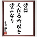 吉田松陰の名言「学は、人たる所以を学ぶなり」手書き書道色紙額/受注後の毛筆直筆(学び 名言 吉田松陰 教育 人間性 知識 自己啓発 成長 人生の意味 哲学 吉田...