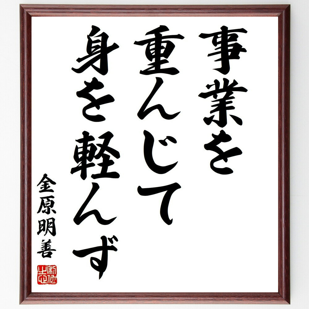 金原明善の名言「事業を重んじて、身を軽んず」手書き書道色紙額/受注後の毛筆直筆(ビジネス 名言 金原明善 経営 自己犠牲 成功 価値観 努力 信念 リーダーシップ 金原明善 名言 格言 座右の銘 プレゼント 贈り物 お祝い 偉人 グッス~