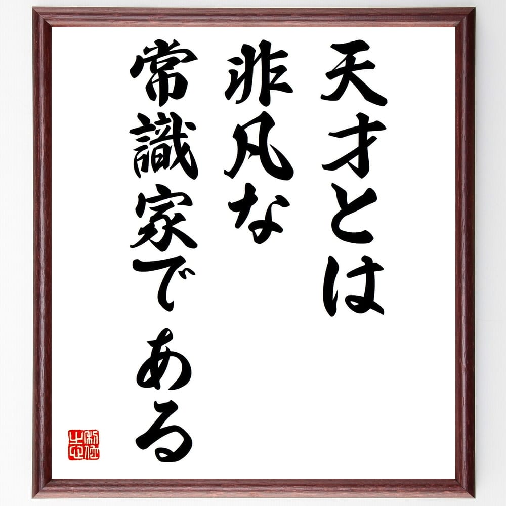 山口瞳の名言「天才とは非凡な常識家である」額付き書道色紙／受注後直筆（山口瞳 名言 グッズ 偉人 座右の銘 壁掛け 贈り物 プレゼント 故事成語 諺 格言 有名人 人気 おすすめ）