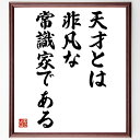 山口瞳の名言「天才とは非凡な常識家である」額付き書道色紙／受注後直筆（山口瞳 名言 グッズ 偉人 座右の銘 壁掛け 贈り物 プレゼント 故事成語 諺 格言 有名人 人気 おすすめ）